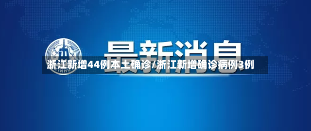 浙江新增44例本土确诊/浙江新增确诊病例3例
