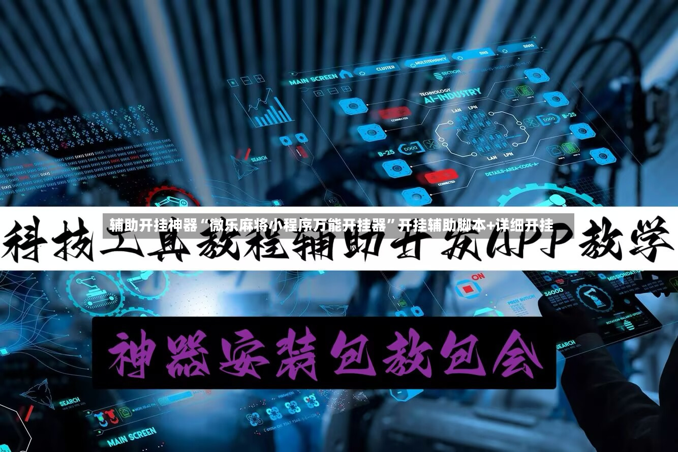 辅助开挂神器“微乐麻将小程序万能开挂器	”开挂辅助脚本+详细开挂-第3张图片