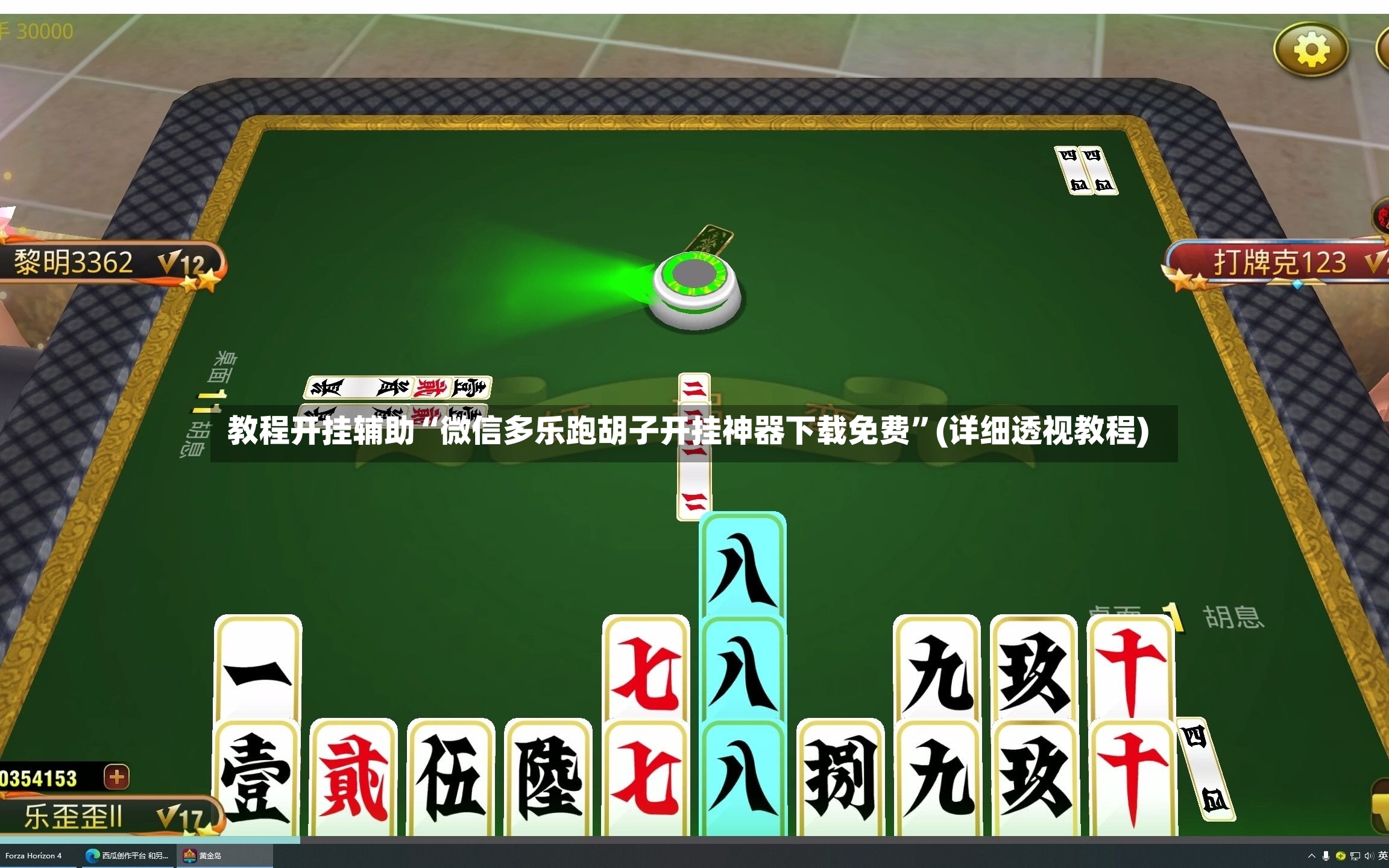教程开挂辅助“微信多乐跑胡子开挂神器下载免费”(详细透视教程)