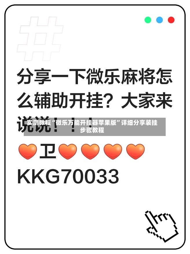 实测教程“微乐万能开挂器苹果版	”详细分享装挂步骤教程-第2张图片