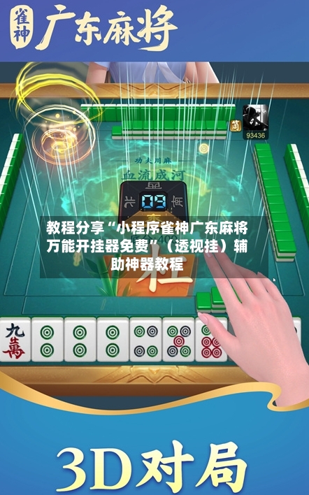 教程分享“小程序雀神广东麻将万能开挂器免费	”（透视挂）辅助神器教程-第2张图片