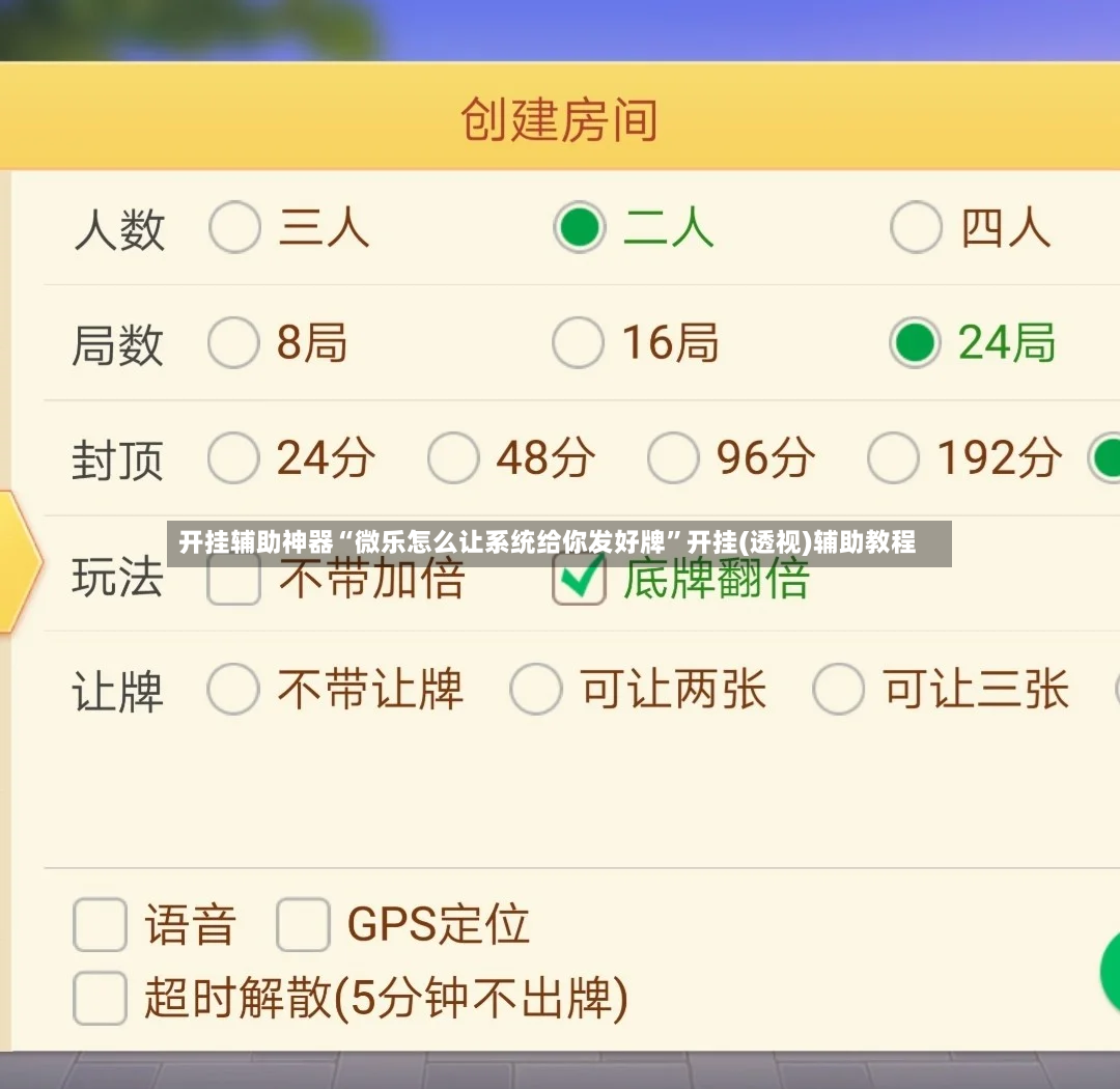 开挂辅助神器“微乐怎么让系统给你发好牌”开挂(透视)辅助教程