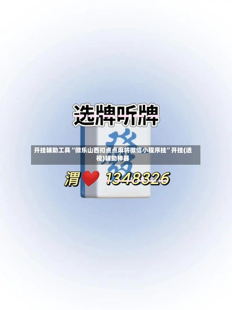 开挂辅助工具“微乐山西扣点点麻将微信小程序挂”开挂(透视)辅助神器-第2张图片