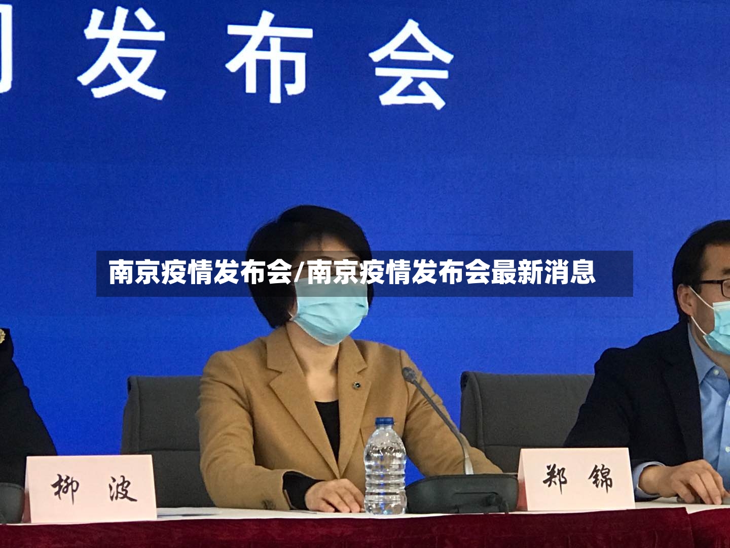 南京疫情发布会/南京疫情发布会最新消息