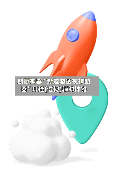 助赢神器“新道游透视辅助器”开挂(透视)辅助神器-第2张图片