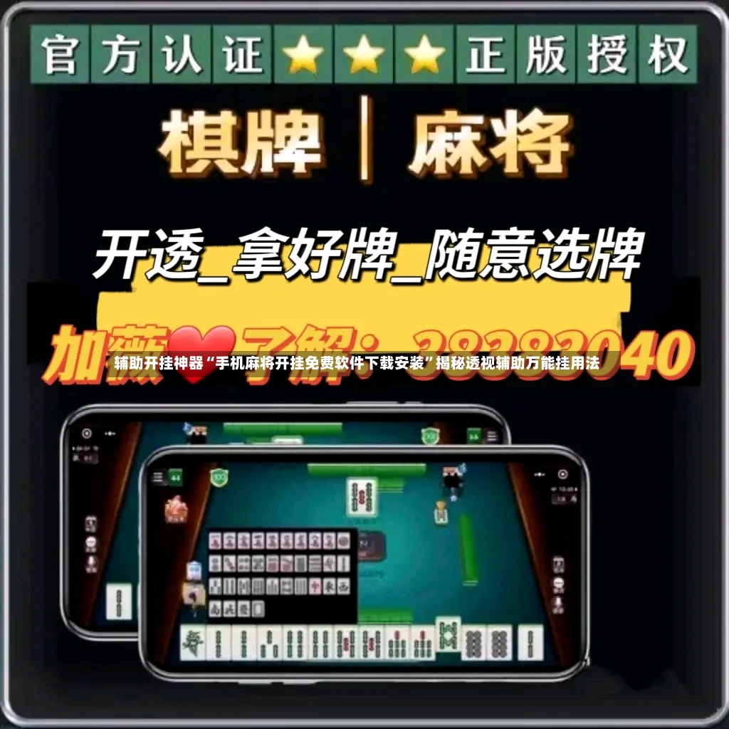 辅助开挂神器“手机麻将开挂免费软件下载安装”揭秘透视辅助万能挂用法