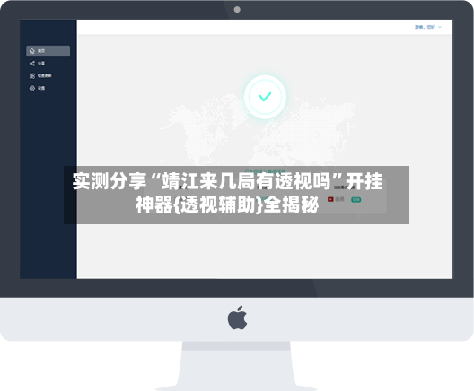 实测分享“靖江来几局有透视吗”开挂神器{透视辅助}全揭秘