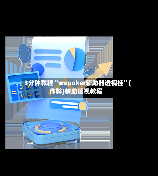 3分钟教程“wepoker辅助器透视挂”(作弊)辅助透视教程-第2张图片