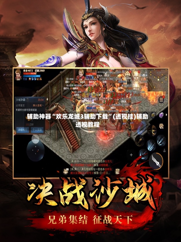 辅助神器“欢乐龙城3辅助下载”(透视挂)辅助透视教程-第2张图片