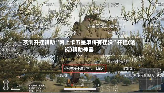 实测开挂辅助“网上卡五星麻将有挂没”开挂(透视)辅助神器