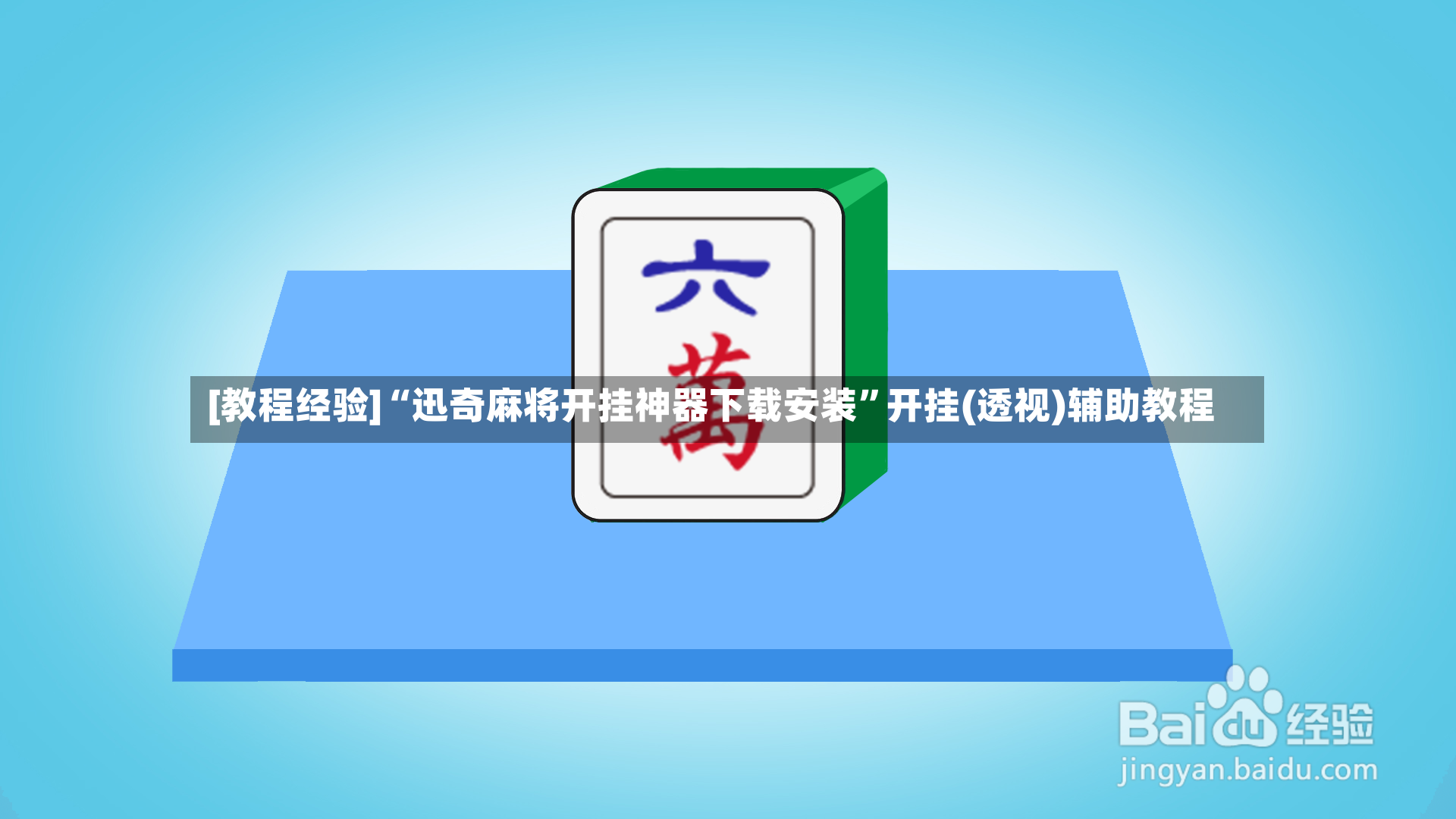 [教程经验]“迅奇麻将开挂神器下载安装	”开挂(透视)辅助教程-第2张图片