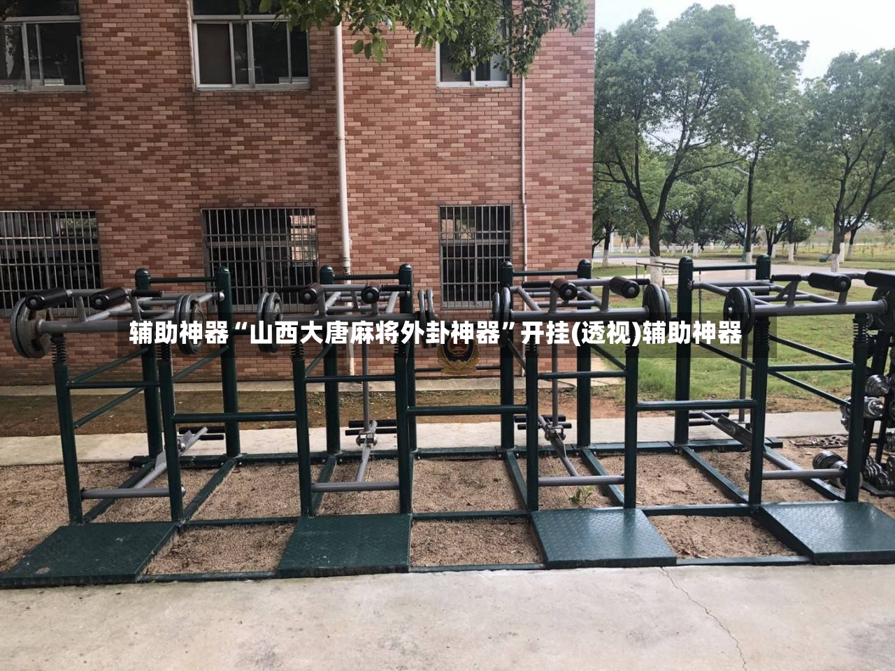 辅助神器“山西大唐麻将外卦神器”开挂(透视)辅助神器-第2张图片