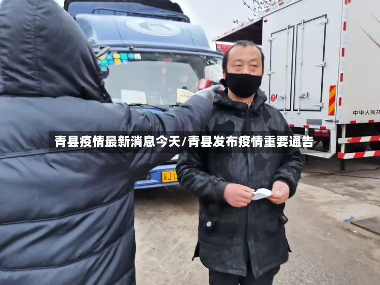 青县疫情最新消息今天/青县发布疫情重要通告