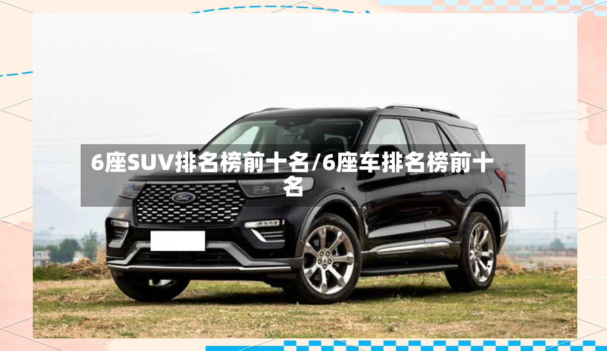 6座SUV排名榜前十名/6座车排名榜前十名-第2张图片