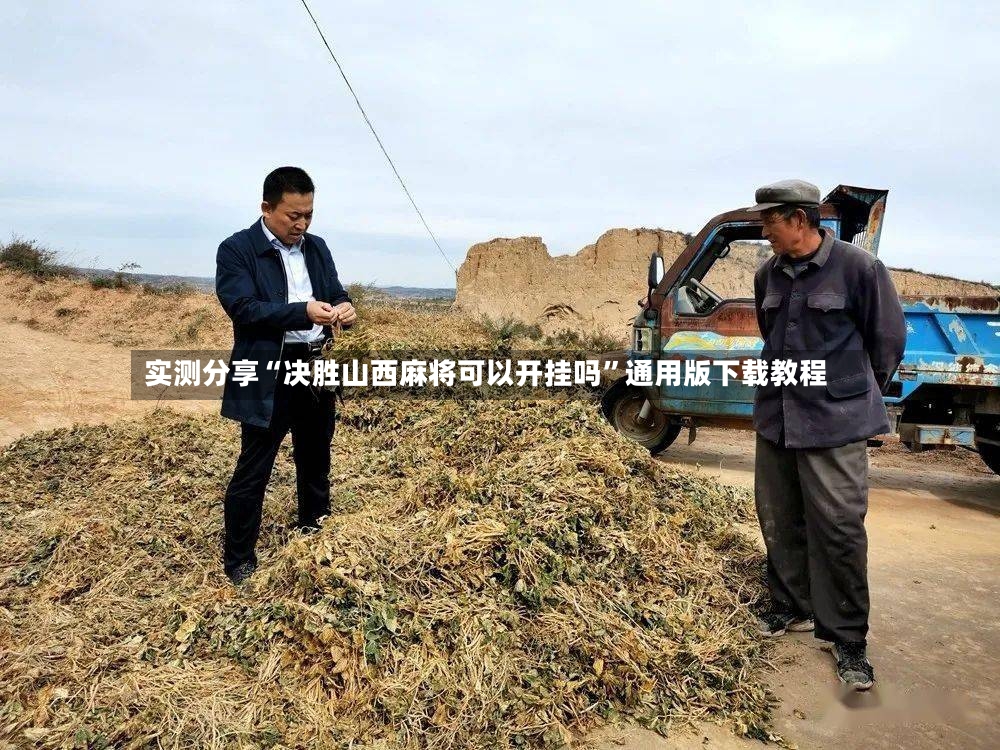 实测分享“决胜山西麻将可以开挂吗”通用版下载教程-第2张图片
