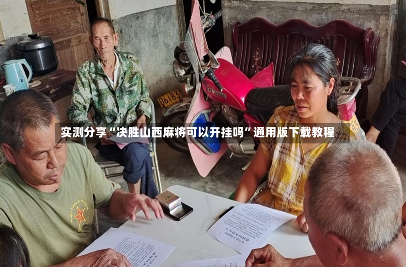 实测分享“决胜山西麻将可以开挂吗”通用版下载教程
