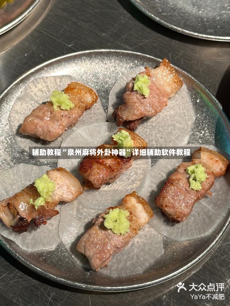 辅助教程“泉州麻将外卦神器”详细辅助软件教程-第3张图片