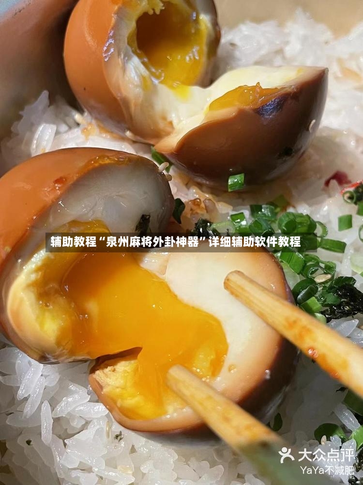 辅助教程“泉州麻将外卦神器	”详细辅助软件教程-第2张图片