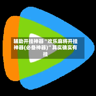 辅助开挂神器“欢乐麻将开挂神器(必备神器)”其实确实有挂-第2张图片