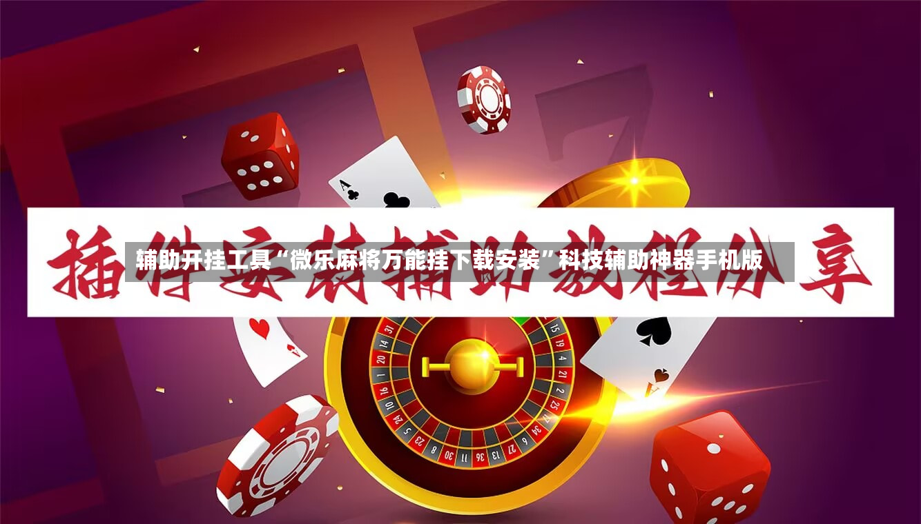 辅助开挂工具“微乐麻将万能挂下载安装”科技辅助神器手机版-第2张图片