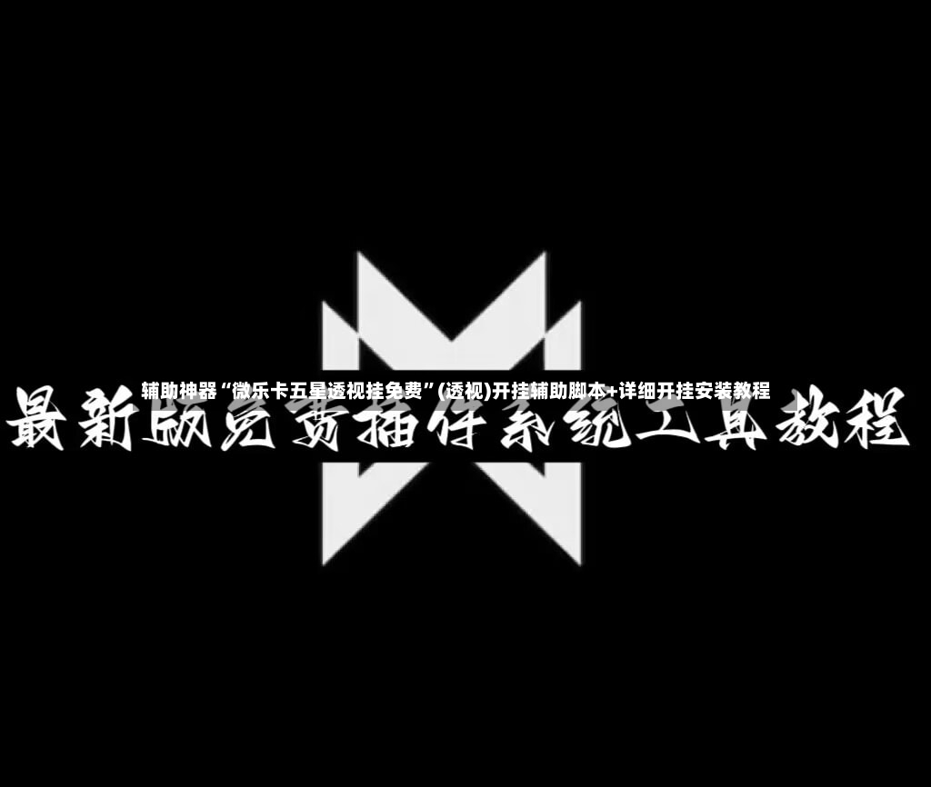 辅助神器“微乐卡五星透视挂免费”(透视)开挂辅助脚本+详细开挂安装教程-第2张图片