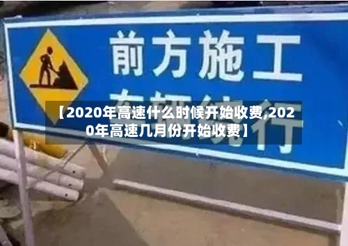 【2020年高速什么时候开始收费,2020年高速几月份开始收费】