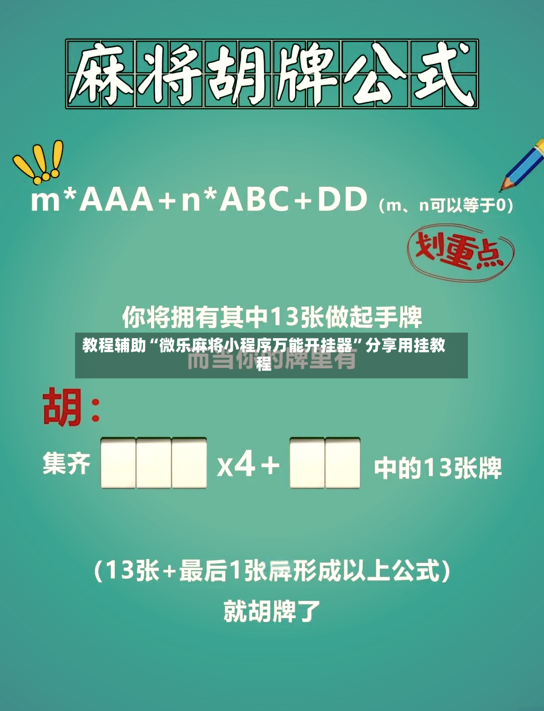 教程辅助“微乐麻将小程序万能开挂器	”分享用挂教程-第2张图片