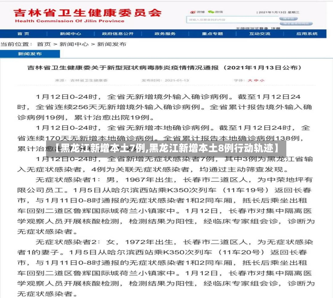 【黑龙江新增本土7例,黑龙江新增本土8例行动轨迹】-第3张图片