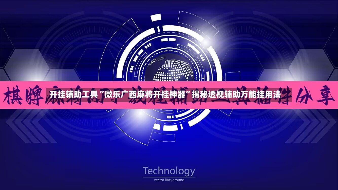开挂辅助工具“微乐广西麻将开挂神器”揭秘透视辅助万能挂用法