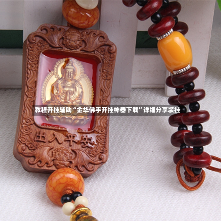教程开挂辅助“金华佛手开挂神器下载	”详细分享装挂-第2张图片