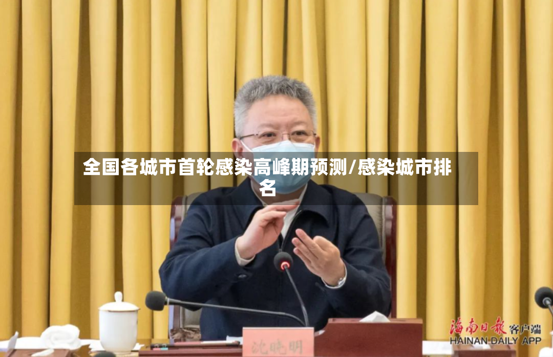 全国各城市首轮感染高峰期预测/感染城市排名