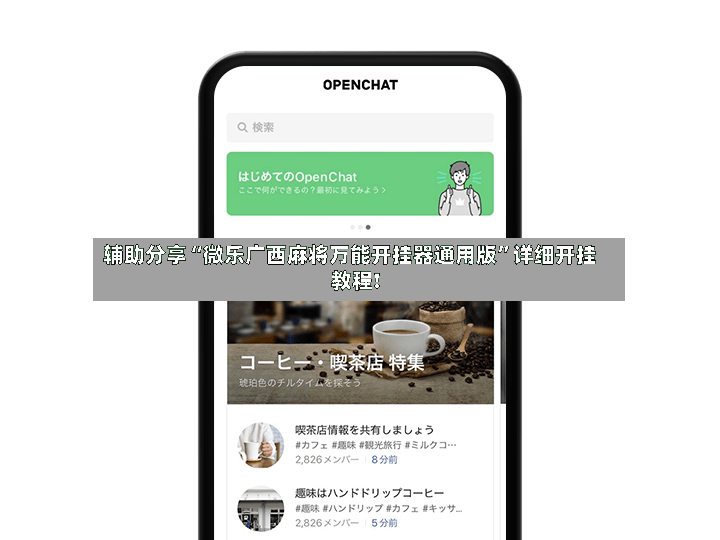 辅助分享“微乐广西麻将万能开挂器通用版”详细开挂教程!-第2张图片
