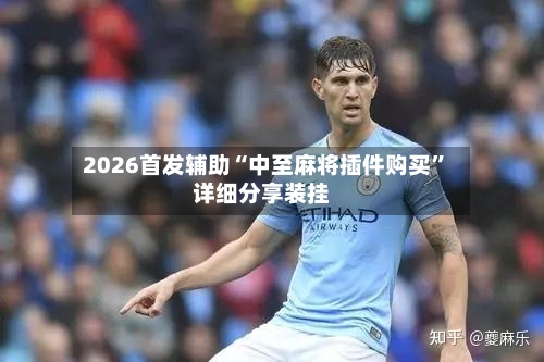 2026首发辅助“中至麻将插件购买”详细分享装挂