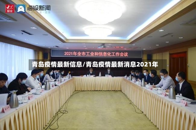 青岛疫情最新信息/青岛疫情最新消息2021年-第2张图片