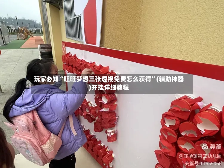 玩家必知“旺旺梦想三张透视免费怎么获得”(辅助神器)开挂详细教程