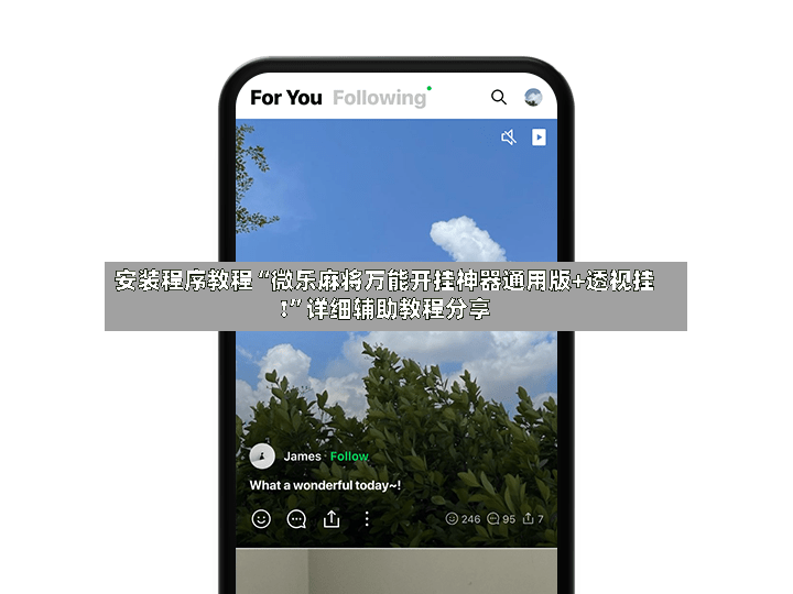 安装程序教程“微乐麻将万能开挂神器通用版+透视挂!	”详细辅助教程分享-第3张图片