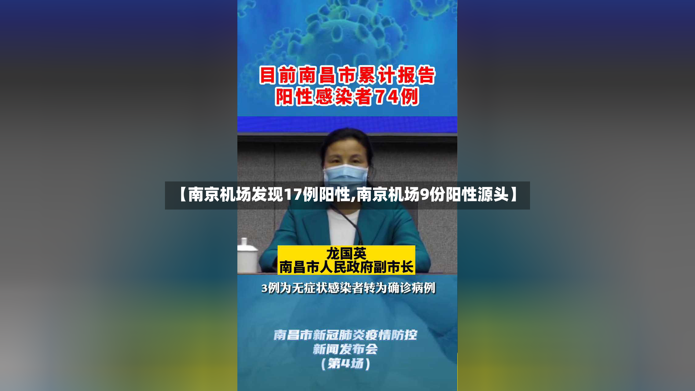 【南京机场发现17例阳性,南京机场9份阳性源头】