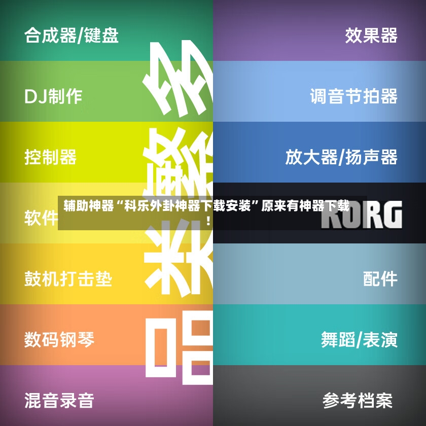 辅助神器“科乐外卦神器下载安装”原来有神器下载！-第3张图片