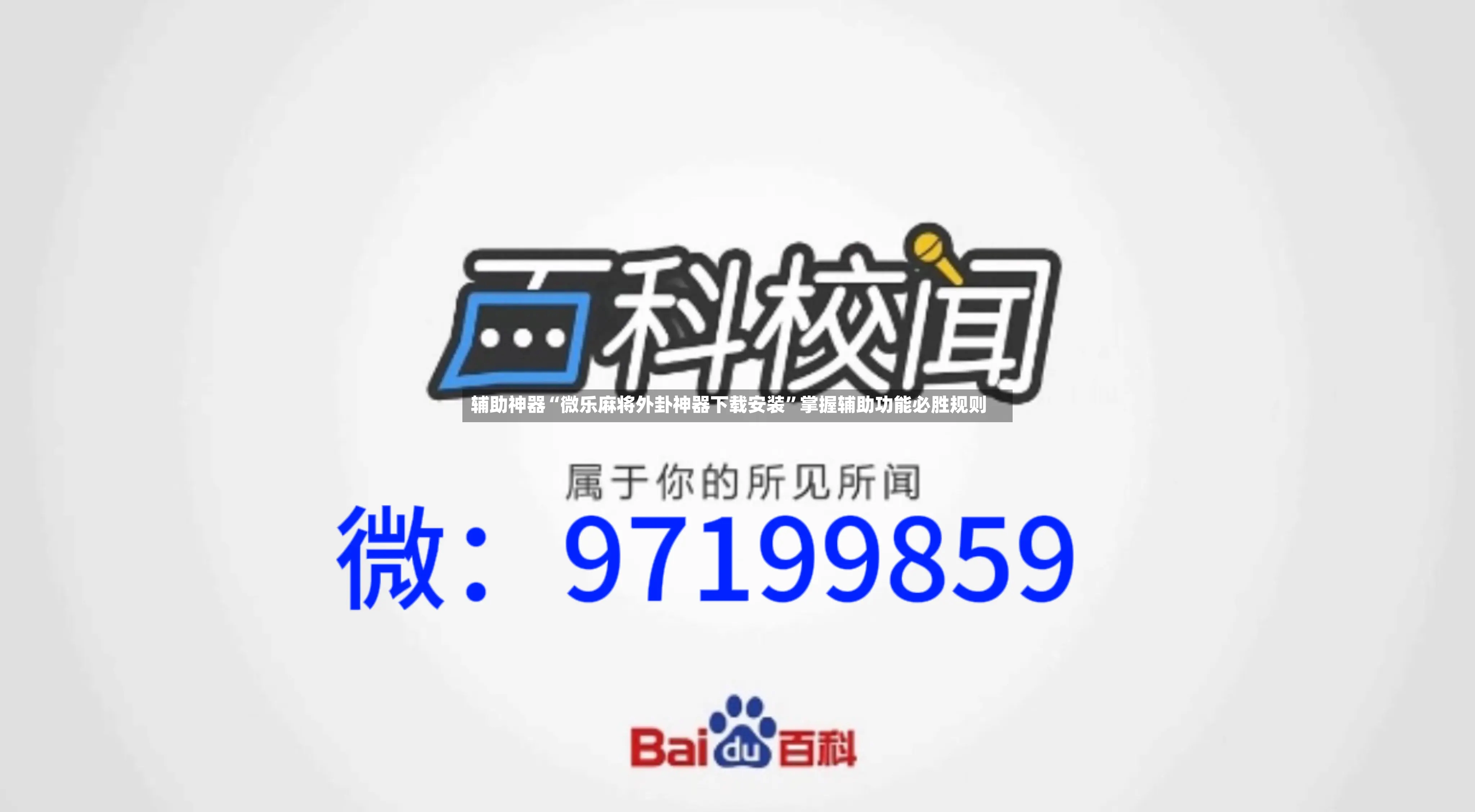 辅助神器“微乐麻将外卦神器下载安装”掌握辅助功能必胜规则