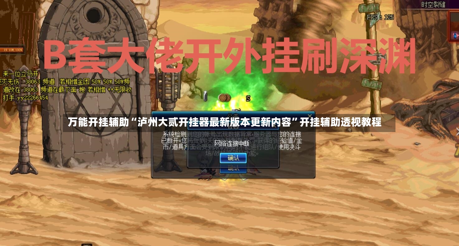 万能开挂辅助“泸州大贰开挂器最新版本更新内容”开挂辅助透视教程-第2张图片