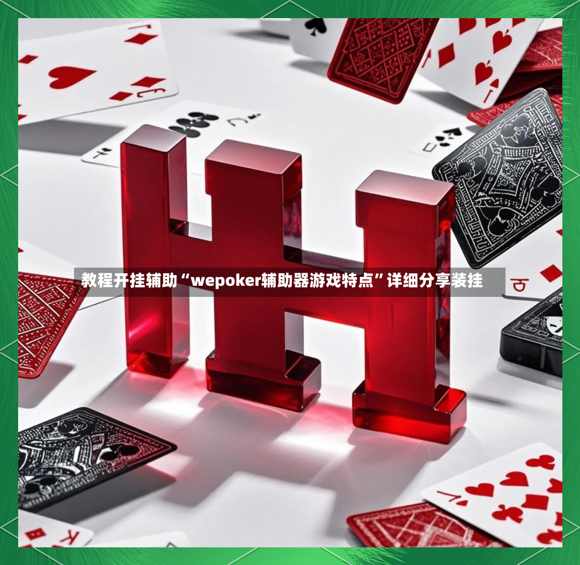 教程开挂辅助“wepoker辅助器游戏特点	”详细分享装挂-第1张图片
