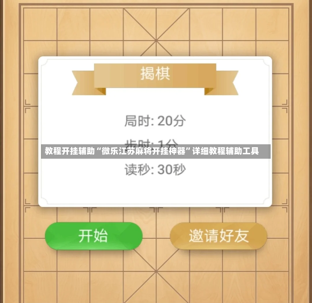 教程开挂辅助“微乐江苏麻将开挂神器”详细教程辅助工具-第2张图片