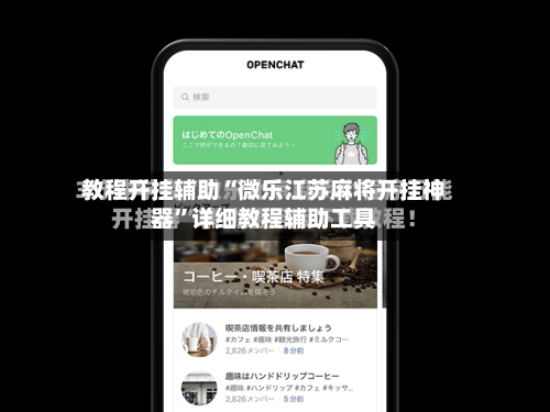 教程开挂辅助“微乐江苏麻将开挂神器”详细教程辅助工具