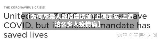 【为何感染人数持续增加?上海回应,上海这么多人疫情病】-第3张图片