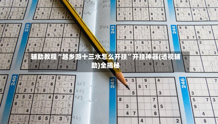 辅助教程“越乡游十三水怎么开挂”开挂神器{透视辅助}全揭秘-第3张图片