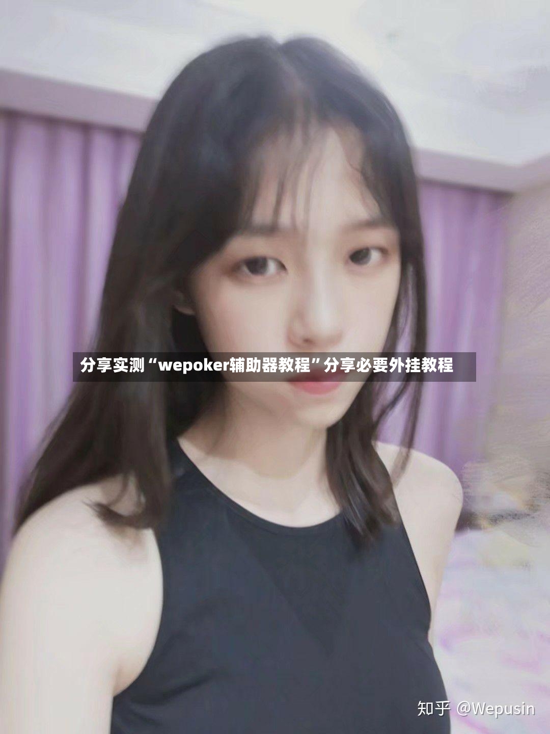 分享实测“wepoker辅助器教程	”分享必要外挂教程-第2张图片