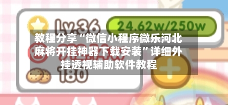 教程分享“微信小程序微乐河北麻将开挂神器下载安装”详细外挂透视辅助软件教程
