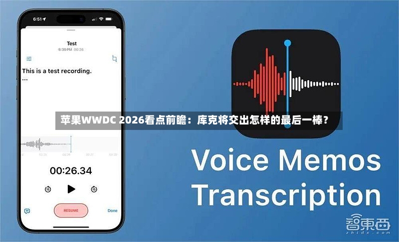 苹果WWDC 2026看点前瞻：库克将交出怎样的最后一棒？