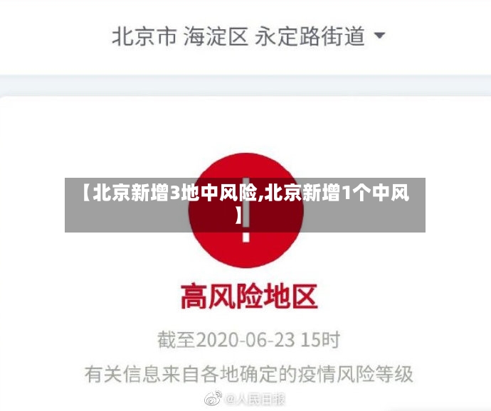 【北京新增3地中风险,北京新增1个中风】-第2张图片