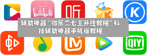 辅助神器“微乐二七王开挂教程	”科技辅助神器手机版教程-第2张图片